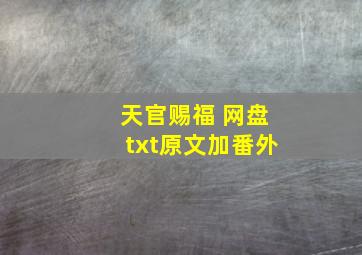 天官赐福 网盘txt原文加番外